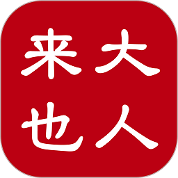大人来也官方版v3.9.28