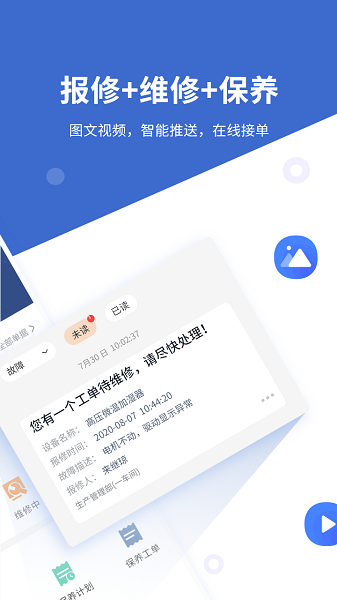 设备云维保软件截图1