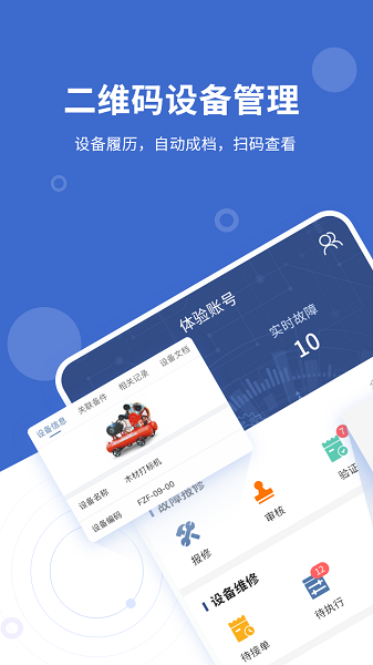 设备云维保软件截图2