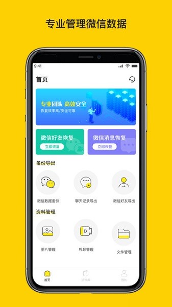 微聊天数据恢复大师app截图3