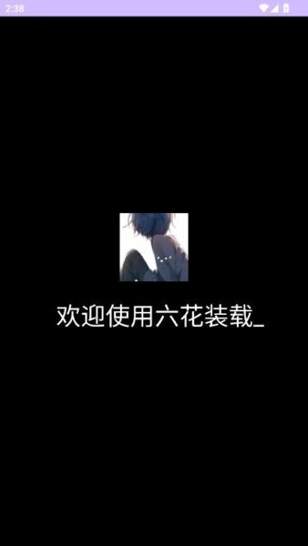 六花装载机最新版截图1