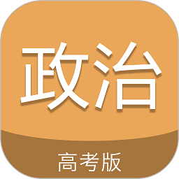 高考政治通软件v7.5
