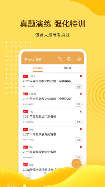 高考政治通软件截图1