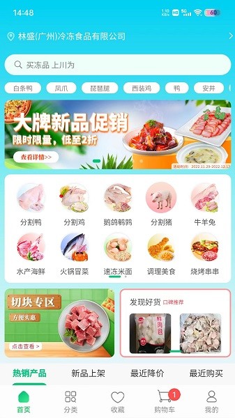 川为冻品官方截图1