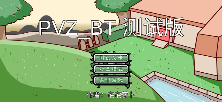 植物大战僵尸宅宅萝卜美丽小镇(PVZ_BT)截图1