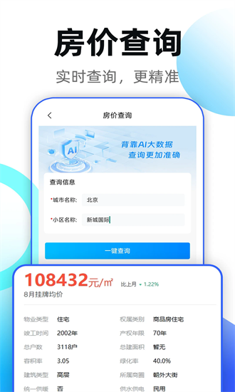 贝居找房手机版截图3