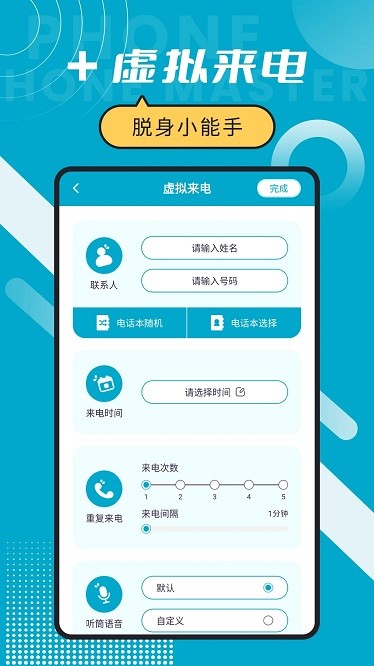 脱身来电大师app截图1