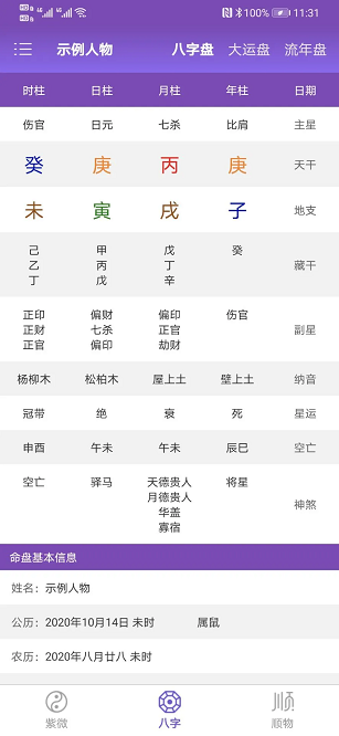 盲派八字app截图4