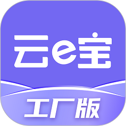 云e宝工厂版软件v4.6.7
