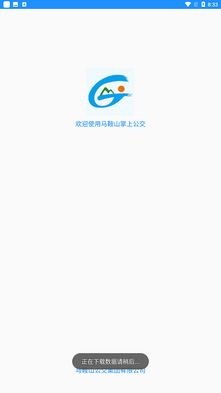 马鞍山掌上公交车实时查询app最新版截图3