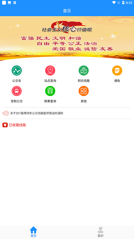 马鞍山掌上公交车实时查询app最新版截图4