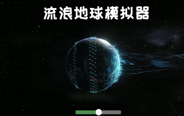 流浪地球模拟器游戏官方截图1