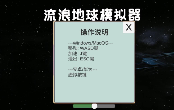 流浪地球模拟器游戏官方截图2