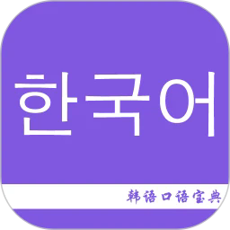 韩语口语宝典appv2.6