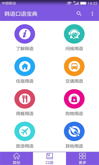 韩语口语宝典app截图1