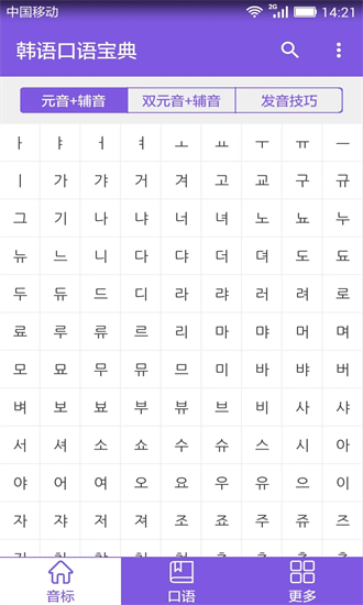 韩语口语宝典app截图4