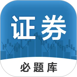证券从业必题库最新版v2.0