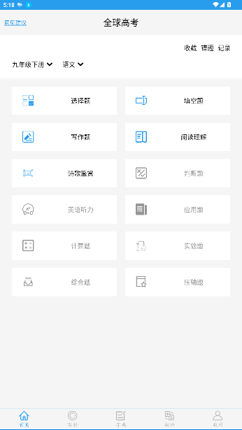 全球高考app刷题最新版截图5