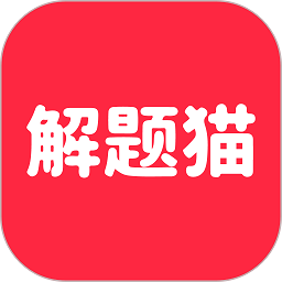 解题猫软件v1.0