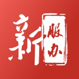 新服办最新版v3.2.2