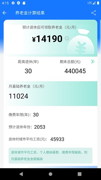养老金计算器2025截图1