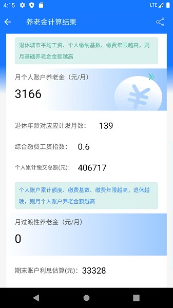 养老金计算器2025截图2