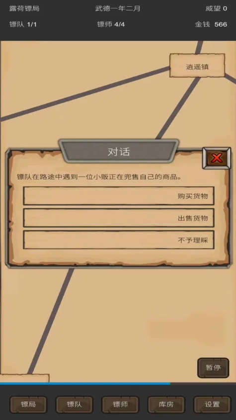 重启之镖局人生安卓版截图1