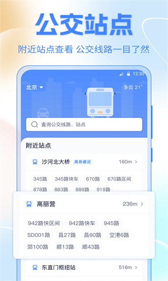 掌上实时公交车手机版截图3