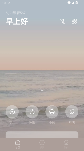 潮汐助眠减压app截图1
