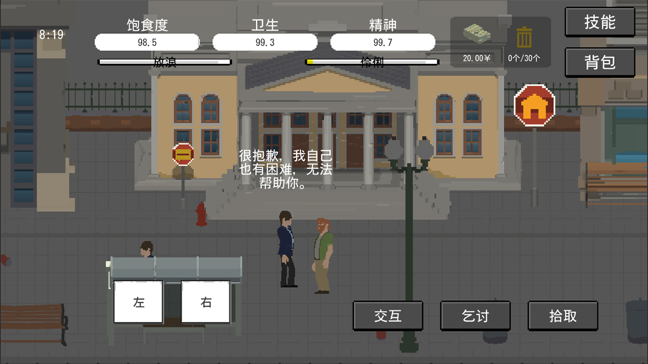流浪者模拟手游截图4