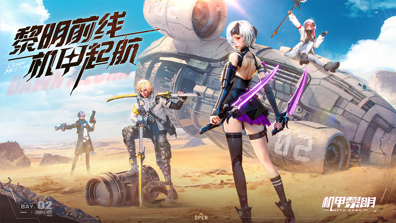 机甲黎明官方版截图1