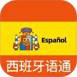 西班牙语翻译通官方版v1.1.3