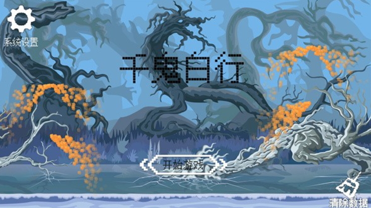 千鬼白行小游戏截图2