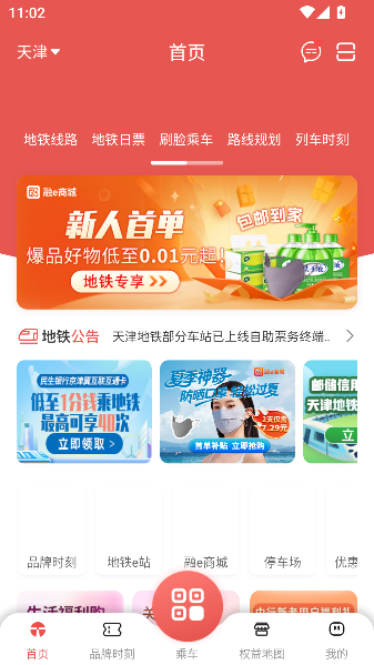 天津地铁app官方正版截图1