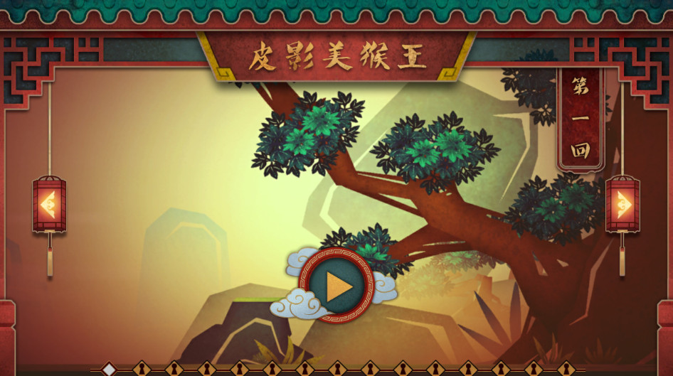 皮影戏生肖之猴王闯天无限复活版截图1