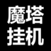 魔塔挂机文字游戏v0.4.4