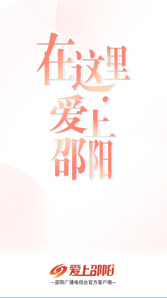 爱上邵阳新闻官方版截图4