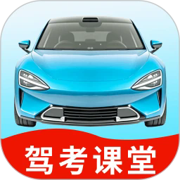 驾考课堂最新版v1.3
