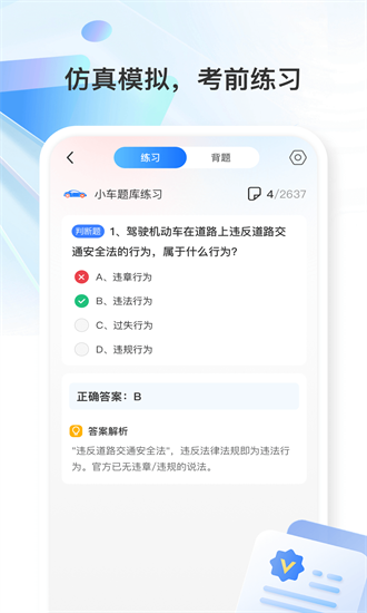 驾考小灵通手机版截图3