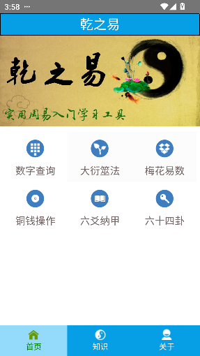 乾之易app最新版截图4