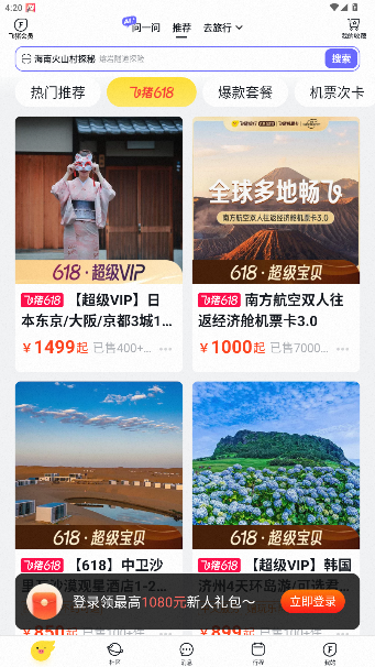飞猪旅行app官方版截图1