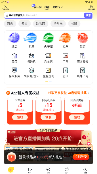 飞猪旅行app官方版截图4