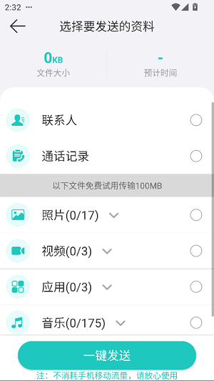 一键换机app最新版截图3