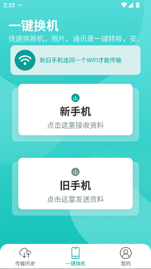 一键换机app最新版截图5