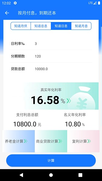 真实利率计算器官方版截图1