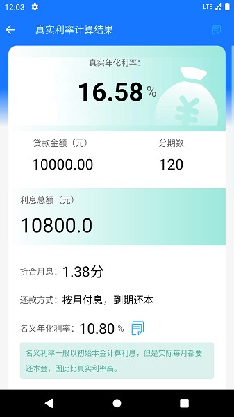 真实利率计算器官方版截图2