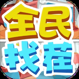 全民找茬红包版手游v2.6.8
