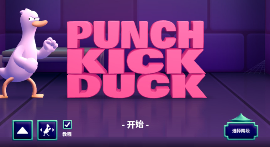 拳击鸭手游安卓版截图2