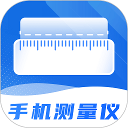 尺子精度测量度量仪官方版v5.1