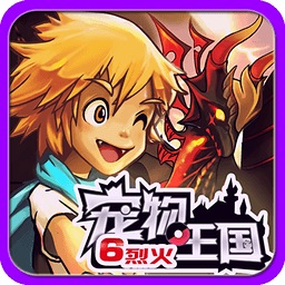 宠物王国6烈火游戏v1.0.0